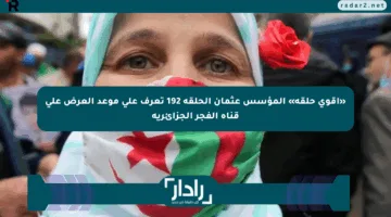 «أقوى حلقة» المؤسس عثمان الحلقة 192 تعرف على موعد العرض على قناة الفجر الجزائرية